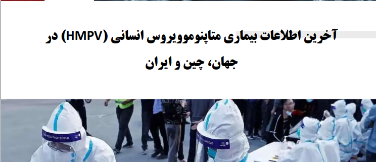 بیماری متاپنوموویروس انسانی (HMPV)