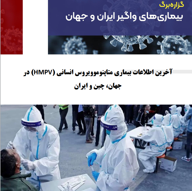 بیماری متاپنوموویروس انسانی (HMPV)