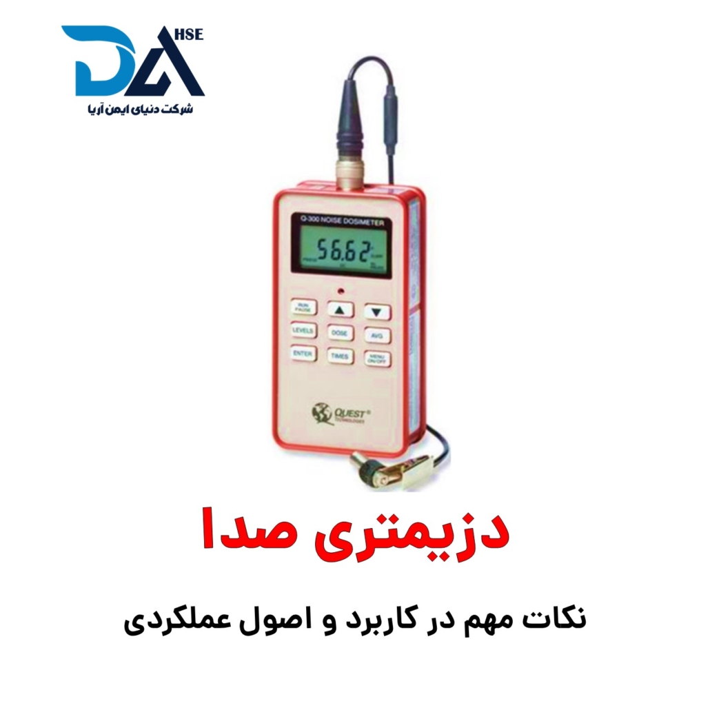 دزیمتری صدا