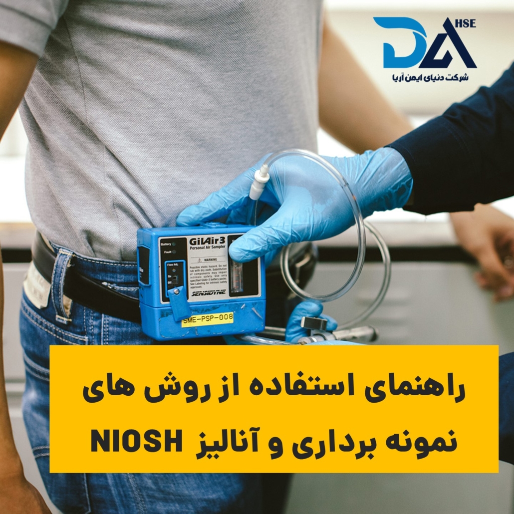 راهنماي استفاده از روشهاي نمونه برداري و آناليز