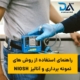 راهنماي استفاده از روشهاي نمونه برداري و آناليز